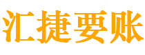 黔西南债务追讨催收公司